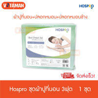 ผ้าปูที่นอน Hospro 3 ฟุต +ปลอกหมอน +ปลอกหมอนข้าง ครบชุด สีเขียว นุ่มสบาย ชุดผ้าปูที่นอนเตียงผู้ป่วย