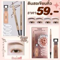 NOVO5146 Fashion Brow Nature ดินสอเขียนคิ้วโนโวกันน้ำ แถมไส้ดินสอกับบล็อคคิ้ว