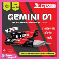 ลวดเชื่อมไฟฟ้า ลวดเชื่อมเหล็กเหนียว GEMINI D1 ขนาด 2.6 มม. - 4.0 มม. ของแท้พร้อมส่ง ออกบิลได้ ( ราคาต่อห่อ)✔⚡