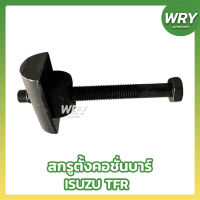 สกรูตั้งคอชั่นบาร์ ISUZU TFR อิซูซุ