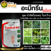 ? ไดแพ๊กซ์ (อะมีทรีน80%) 900กรัม คุมก่อน หลังงอกหญ้าใบแคบ ใบกว้าง