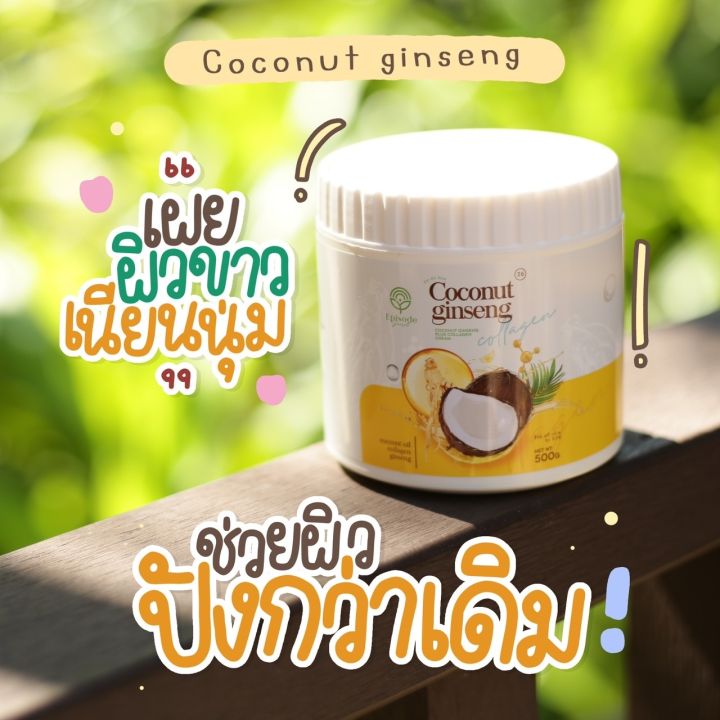 สูตรใหม่-พร้อมส่ง-โสมมะพร้าวตัวดัง-หอมเนียนนุ่ม-คุ้มค่าคุ้มราคา-ตัวดังในtiktokครีมโสม