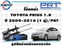 โช๊คหน้า TOYOTA PRIUS 1.8   ปี 2009-2016 (1 คู่)/PRT