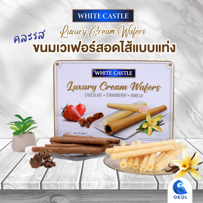 WHITE CASTLE Luxury Cream Wafers เวเฟอร์แท่งสอดไส้ครีม ไส้ช็อคโกแลต  1 กล่อง/บรรจุปริมาณ 450g