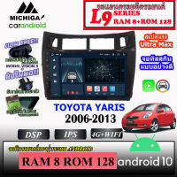 จอตรงรุ่น TOYOTA YARIS 2006-2013 MICHIGA L9 SERIES  รองรับ APPLECARPLAY/ANDROIDAUTO CPU 8CORE RAM8 ROM128 9นิ้ว พร้อมชุดปลั๊กสำเร็จรูปติดตั้งง่าย หน้าจอ built in สวยงามพอดีกับหน้ากาก