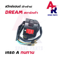 สวิทช์แฮนด์ HONDA - DREAM 10 สาย (ข้างซ้าย-สตาร์ทเท้า)