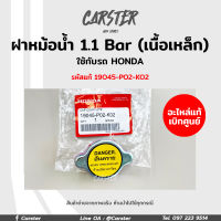 ฝาหม้อน้ำ Honda Civic 96 ,Civic 01, City 01 1.1 Bar (เนื้อเหล็ก) รุ่นฝาเรียบ รหัสแท้19045-P02-K02 อะไหล่แท้เบิกศูนย์