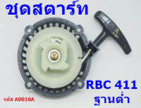 ชุดสตาร์ท RBC 411  ฐานต่ำ  ลานหนัก 4 เขี้ยว  **สินค้ามีพร้อมส่ง