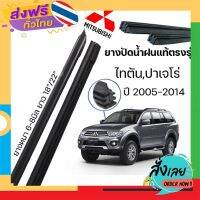 ส่งฟรี ยางปัดน้ำฝนแท้ ตรงรุ่นMITSUBISHI ไทตัน,ปาเจโร่ ปี2005-2014 ก้านเดิมติดรถใช้ได้100% ขนาด18"/22" ส่งจากกรุงเทพ เก็บปลายทาง