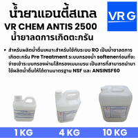 น้ำยาแอนตี้สเกล RO (VR CHEM ANTIS 2500)สำหรับผลิตน้ำดื่มเหมาะสำหรับใช้กับระบบ RO เป็นน้ำยาลดการเกิดตะกรัน Pre Treatment ระบบกรองน้ำ