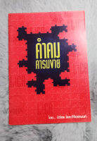 คำคม คารมขาย   (ขายประกันชีวิต)   -   [ หนังสือ มือสอง สภาพดี ]