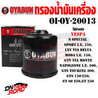 OI-OY-20013 กรองน้ำมันเครื่อง OYABUN รุ่น VESPA S SPECIAL / SPORT I.E. 150 / LXV VIA DELTA / MODA I.E. 150 / GTV VIA MONTE / NAPOLEONE I.E. 300 / GTS TOURING 300 / GTS 150-250 / GT 60 250 / GT 250 ดรองเวสป้า