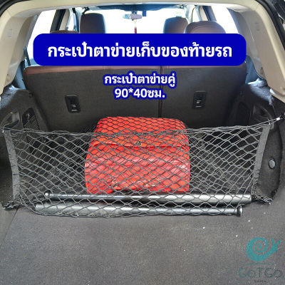 GotGo ตาข่ายเก็บของท้ายรถ กระเป๋าเก็บของท้ายรถ car storage bag