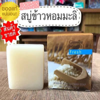 ถูก ดี?สบู่ล้างหน้า ผสมข้าวหอมมะลิสกัด กิฟารีน เฮอร์บัล เฟรช /บำ รุง ผิวอ่อนเยาว์/1ก้อน/100 กรัม/รหัส54004?PaOam