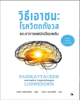 9786164342576วิธีเอาชนะโรควิตกกังวลและอาการแพนิกเฉียบพลัน