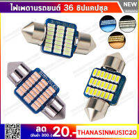 ไฟเพดานรถยนต์ 30 ชิปขั้วแคลปซูล 36 mm. 1(หลอด) มีให้เลือกสามสี