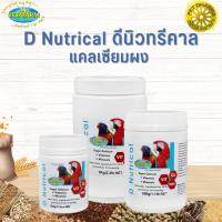 Vetafarm D Nutrical ดีนิวทรีคาล แคลเซียมผง สินค้าสะอาด ได้คุณภาพ  (มีให้เลือก 3 ขนาด)