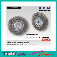 GEM steel wire brush wheel แปรงลวดกลม 8 นิ้ว กับ 6 นิ้ว มี2 ขนาด แปรงลวดกลมบาง แปรงลวดขัด แปรงขัดลวด แปรงลวดกลมขนสีเงิน แปรงลวดขัดสนิม แปรงลวดสแตนเลส