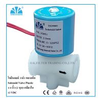 ว้าววว โซอยด์ วาล์ว พลาสติก Plastic Solenoid Valve 1/4 นิ้ว (2 หุน) 12VDC เกลียวใน ขายดี วาล์ว ควบคุม ทิศทาง วาล์ว ไฮ ด รอ ลิ ก วาล์ว ทาง เดียว วาล์ว กัน กลับ pvc