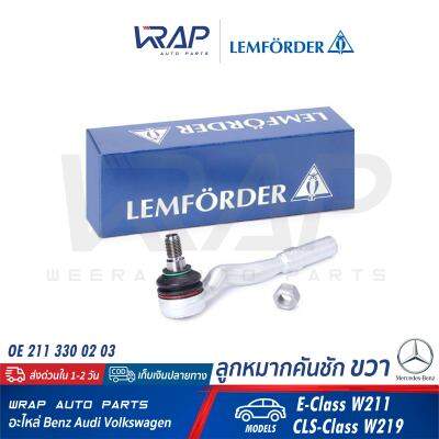 ⭐ BENZ ⭐ ลูกหมากคันชัก ขวา LEMFORDER (ตรานก) | เบนซ์ รุ่น W211 CLS( W219 ) | เบอร์ 25462 02 | OE 211 330 02 03 | FEBI 26758 | TRW JTE1005 | ลูกหมากคันชักขวา