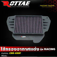 ไส้กรองอากาศแต่ง เกรด Racing แบบผ้า รุ่น CBR650F CB650F #Rottae