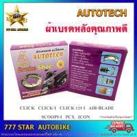 ผ้าเบรค หลังดรัม Autotech  รุ่น CLICK, AIR-BLADE, SCOOPI-i, ICON, PCX จำนวน 1 ชุด