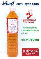 ส่งฟรี น้ำจิ้มสุกี้ศุภวรรณ ขวดใหญ่สุดคุ้ม 750 ml. ส่งฟรี  น้ำจิ้มสุกี้ ตราศุภวรรณ ซอสเย็นตาโฟปรุงสำเร็จ ตราศุภวรรณ