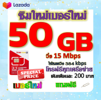 ✅โปรเทพ 15 M speed และจำนวน 50 GB มีโทรฟรีทุกเครือข่าย แถมฟรีเข็มจิ้มซิม✅