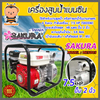 เครื่องสูบน้ำเบนซิน เครื่องสูบน้ำ 7.5 แรง ปั๊มขนาด 2 นิ้ว TAKARA SAKURA MES003 เครื่องยนต์ 4 จังหวะ สูบน้ำได้เร็ว แรง ประหยัดน้ำมัน