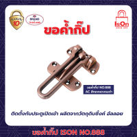 ขอค้ำกิ๊ป ISON 888 AC (แพ็ค)