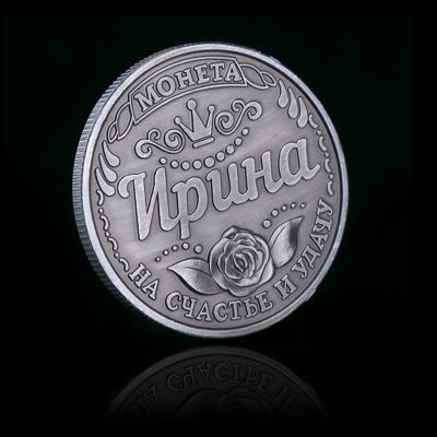 REPLICA 1PC รัสเซีย Irina ที่ระลึกเหรียญของขวัญทางกายภาพ Magic ของเล่นเหรียญตกแต่งงานฝีมือ-kdddd