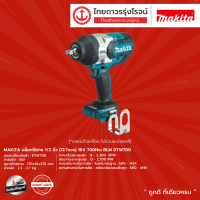 MAKITA BLM DTW700 บล็อกไร้สาย 1/2" รุ่น DTW700Z (เครื่องเปล่า+กล่องกระดาษ) 18V 700nm |ชิ้น|