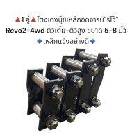 **1 คู่** โตงเตงบู๊ชเหล็กอัดจารบี REVO 2-4WD ตัวเตี้ย-ตัวสูง ขนาด 5-8 นิ้ว