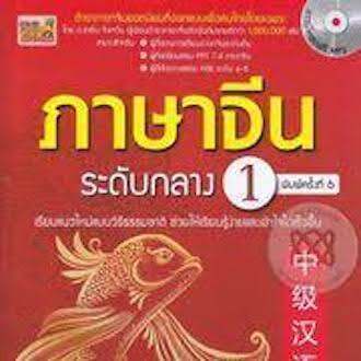 หนังสือ-ภาษาจีนระดับกลาง-1-mp3