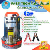 ปั๊มแช่ ปั๊มจุ่ม ปั๊มน้ำไดโว่ FAST TECH รุ่น ZQB-24 300 วัตต์ ขดลวดทองแดงแท้ สินค้าพร้อมส่ง มีบริการเก็บเงินปลายทาง