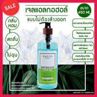 Nariya Herbal Waterless Hand Gel 450 ml 1 ขวด เจล แอลกอฮอล์ พรีเมี่ยม ทำความสะอาด ไม่เหนียวติดมือ Hand Cleaner