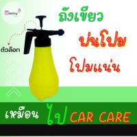 ถังฉีดโฟม  (รับประกันว่าเป็นโฟม) ถังปั๊มโฟม ถังฉีดโฟมล้างรถ ถังฉีดโฟมรถ ถังพ่นโฟม ถังโฟม กระบอกฉีดโฟม ล้างรถ