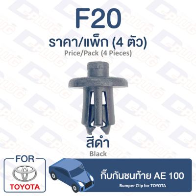 กิ๊บล็อค กิ๊บกันชนท้าย Toyota TOYOTA AE 100【F20】Bumper Clip for TOYOTA AE 100【F20】