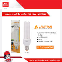 หลอดประหยัดไฟ เดย์ไลท์ 3U 23W LAMPTAN 1119833 (สินค้ายกเลิกผลิต)