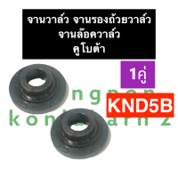 จานรองถ้วยวาล์ว คูโบต้า KND5B ถ้วยรองสปริงวาล์วKND5B จานล๊อควาล์วKND5B ถ้วยรองสปริงลิ้นKND5B จานวาล์วKND5B จานรองถ้วยวาล์วKND5B จานวาล์วKND