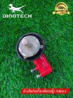 หัวเกียร์แบรนด์ Dinotech สำหรับเครื่องตัดหญ้า NB411