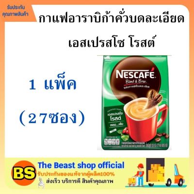 Thebeastshop_[27ซอง] Nescafe เนสกาแฟ  กาแฟ3in1 เอสเปรสโซโรสต์ เนสกาแฟสีเขียว กาแฟซอง กาแฟปรุงสำเร็จชนิดผง
