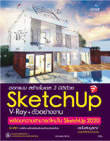 Sketchup V-ray+ตัวอย่างงาน พร้อมความสามารถใหม่ใน Sketchup 2020