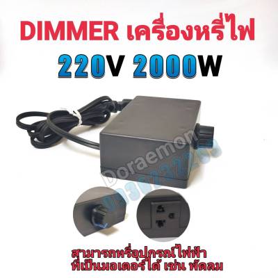 DIMMER AC 2000W ดิมเมอร์ ตัวหรี่ไฟ ใช้กับไฟ 220VAC สามารถใช้กับอุปกรณ์ไฟฟ้า หลอดไฟที่ไม่มีบัลลาสท์ หลอดไส้ โคมไฟ