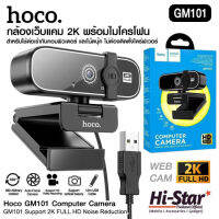 กล้องเว็บแคมรุ่นHoco GM101มาพร้อมกับใหม่ในตัวภาพระดับ HD สินค้ามีจำนวนจำกัดพร้อมส่งของแท้ 100%