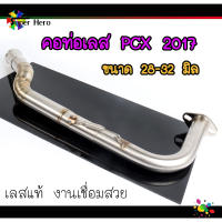 คอท่อ ทรงZ PCX2014-17 เลสแท้304 คอไล่ (ขนาด28ออก32) คอท่อเลสPCX17