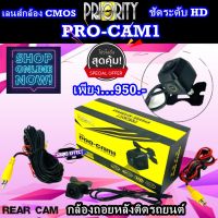 ส่งไว ของแท้ 100%!!!PRIORITYกล้องถอยPRIORITYรุ่น PRO-CAM1 ขนาดเล็กกะทัดรัดให้ภาพคมชัดระดับHD ด้วยเลนส์ชนิดCMOSให้ความคมชัดทั้งกลางวันและกลางคืน