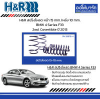 H&amp;R สปริงโหลด หน้า 15 mm./หลัง 10 mm. BMW 4 Series F33 2wd. Covertible ปี 2013