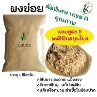 ผงข่อย คัดพิเศษ เกรดA คุณภาพ พรีเมียม 1Kg ธรรมชาติ ปลอดภัย ไร้สารเคมี Organic100% ผงสีฟันสมุนไพร สมุนไพร ไม่มีฟอง  ยาสีฟัน ยาสีฟัน  สมุนไพร ฟัน