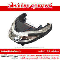 ชุดไฟหน้า Honda PCX2018-2020 อะไหล่เทียบ 33100-K97-T01 ส่งฟรี เก็บเงินปลายทาง ยกเว้น ภาคตะวันตก และพื้นที่ห่างไกล